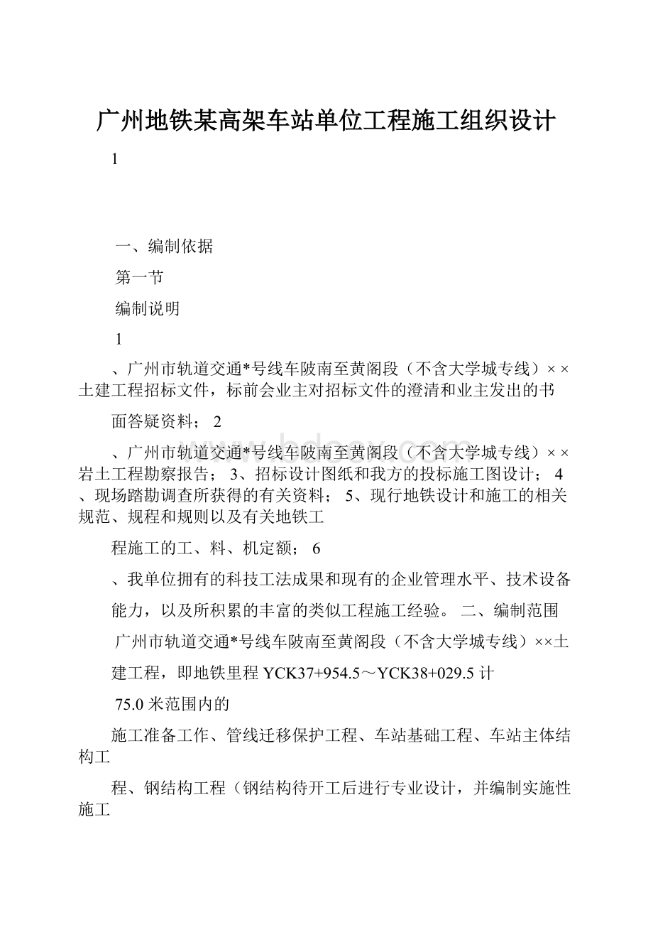 广州地铁某高架车站单位工程施工组织设计.docx