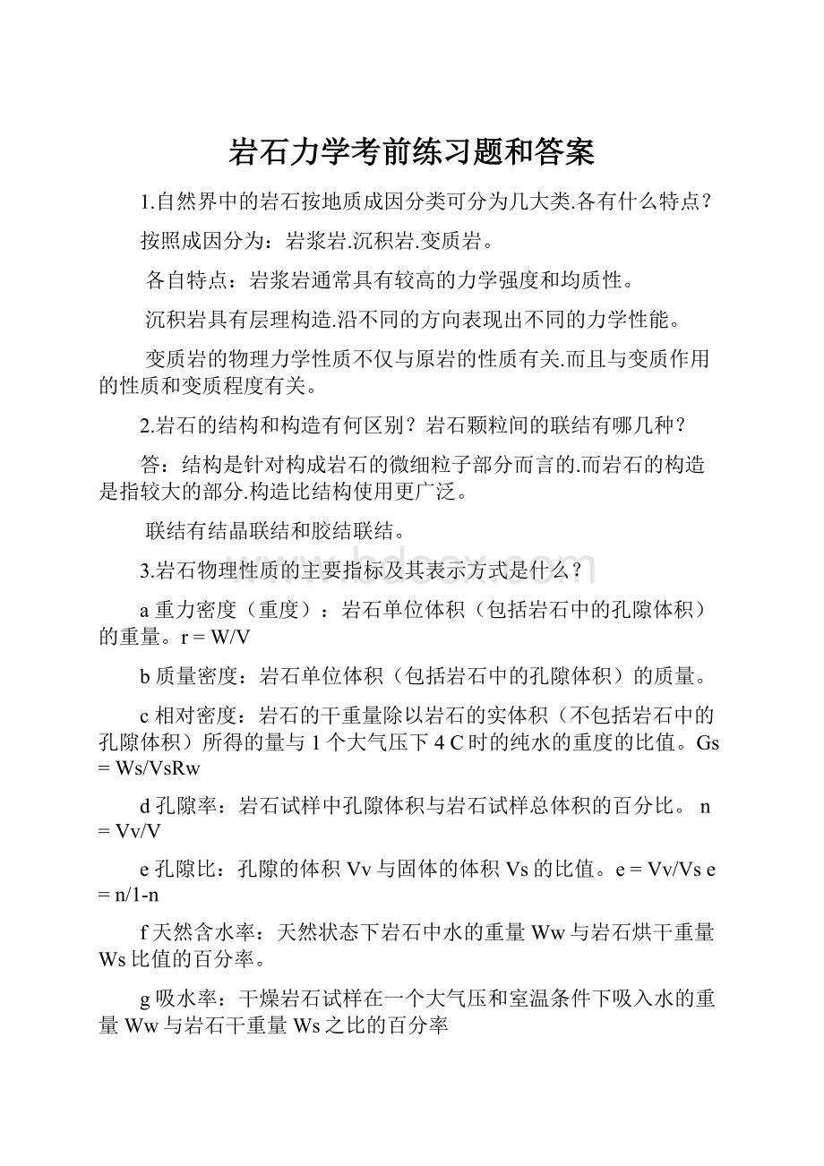 岩石力学考前练习题和答案.docx