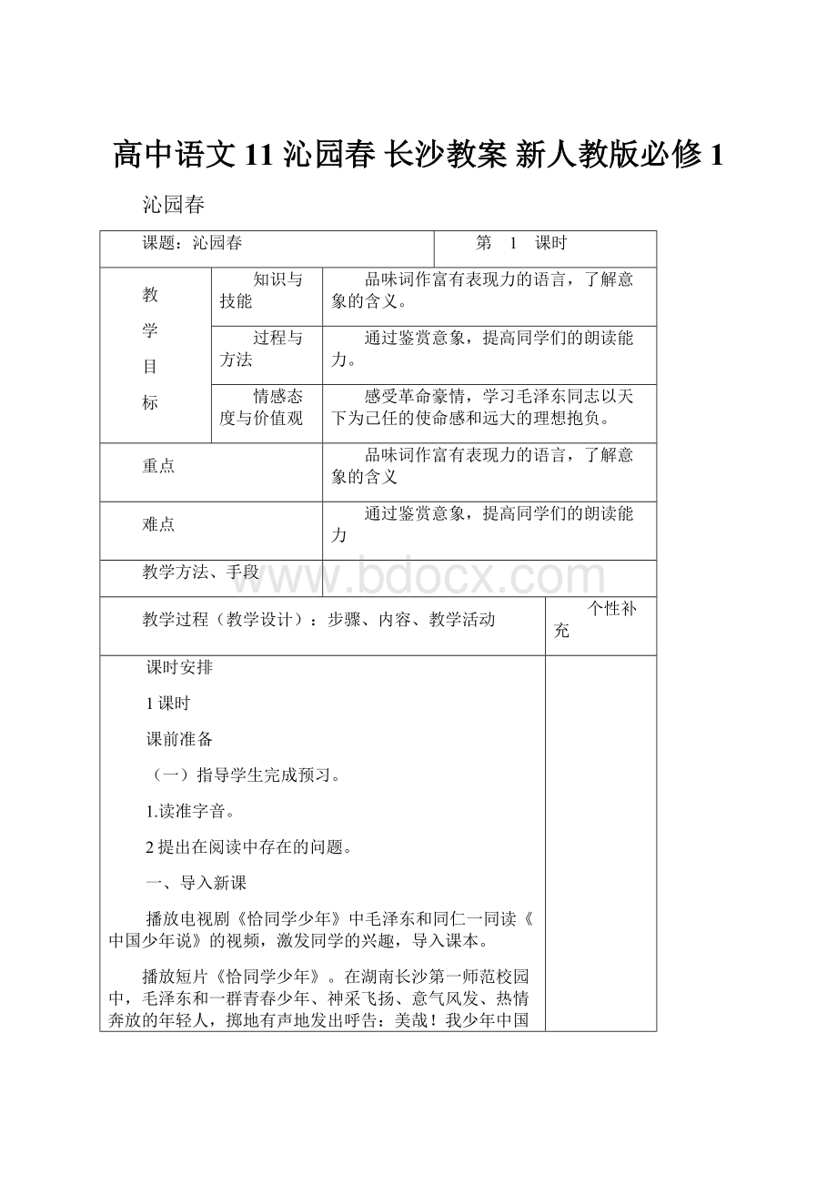 高中语文 11 沁园春 长沙教案 新人教版必修1.docx_第1页