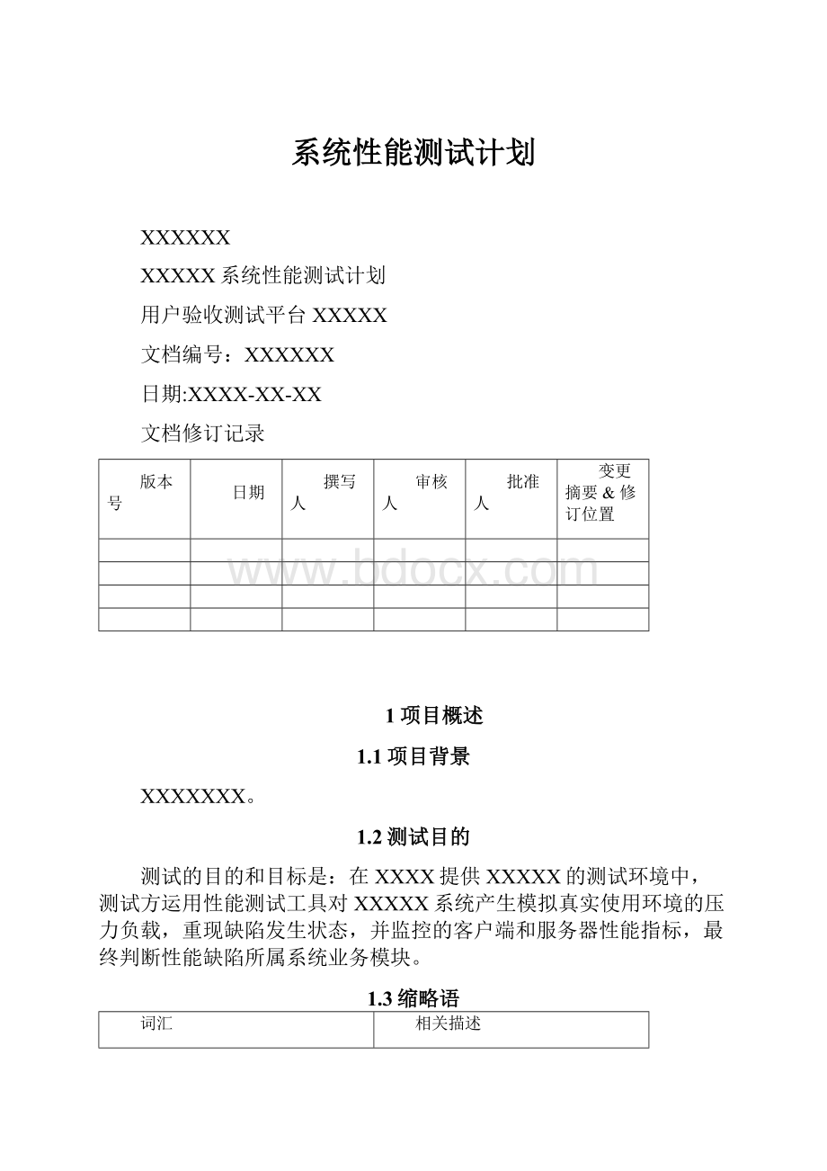 系统性能测试计划.docx