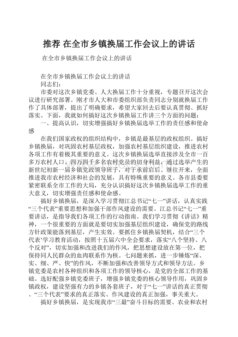 推荐 在全市乡镇换届工作会议上的讲话.docx_第1页