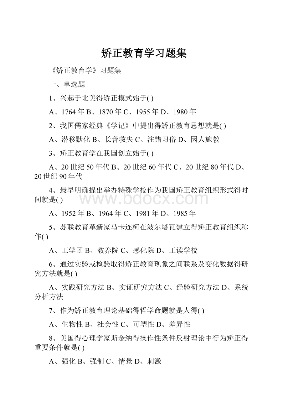 矫正教育学习题集.docx