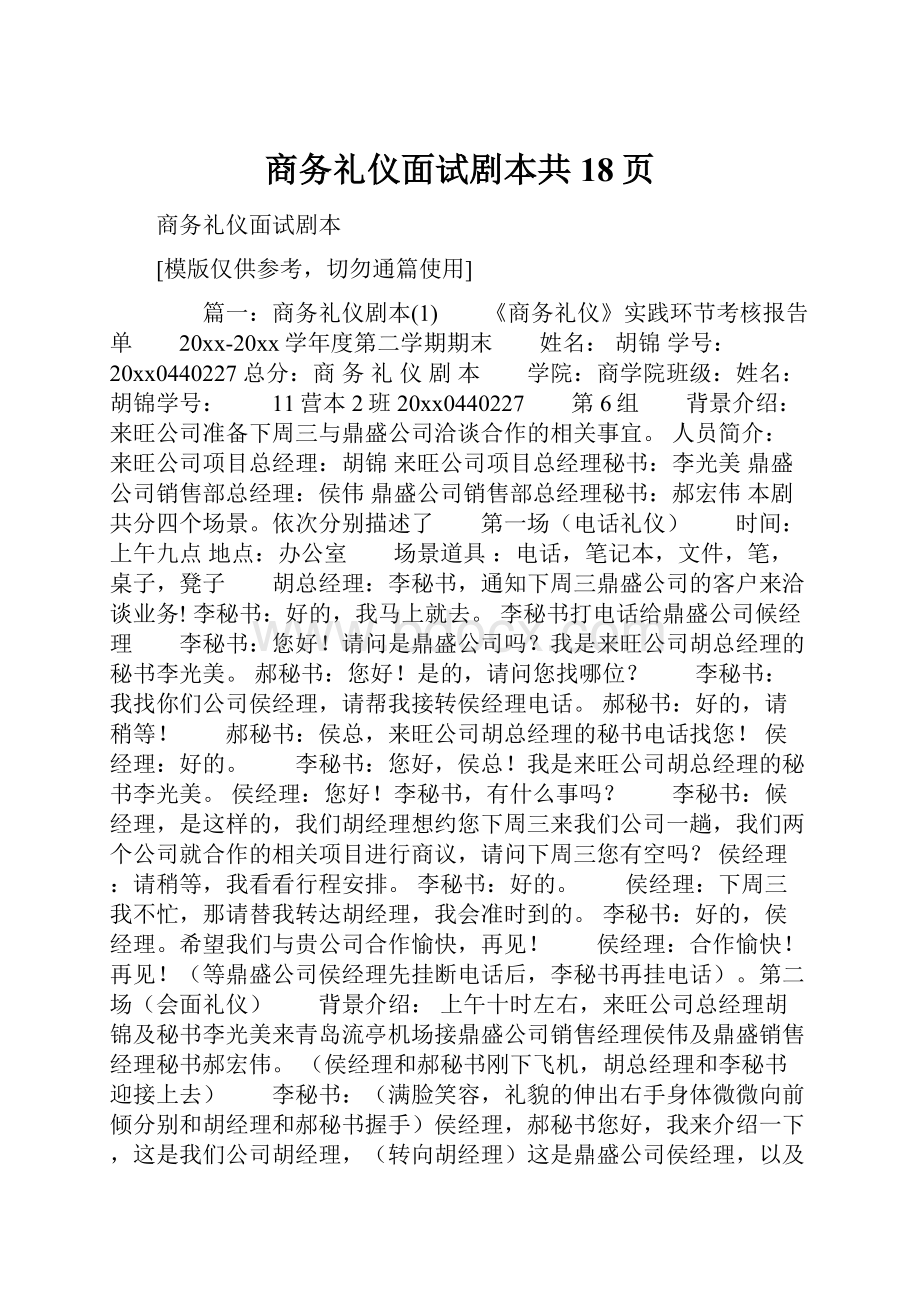 商务礼仪面试剧本共18页.docx_第1页