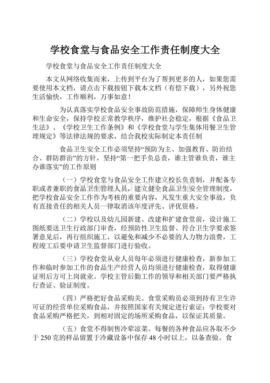 学校食堂与食品安全工作责任制度大全.docx_第1页