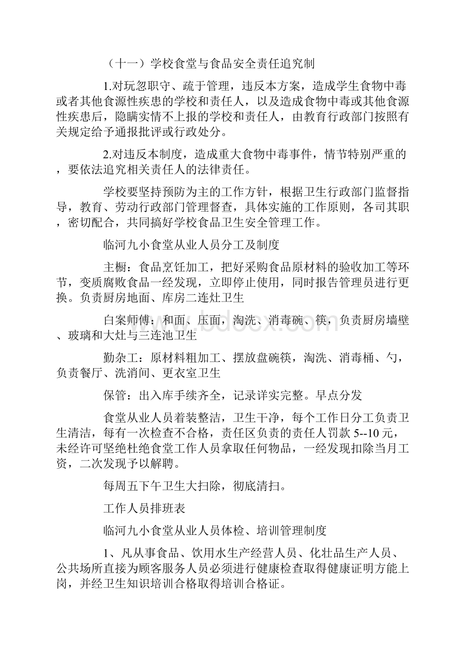 学校食堂与食品安全工作责任制度大全.docx_第3页