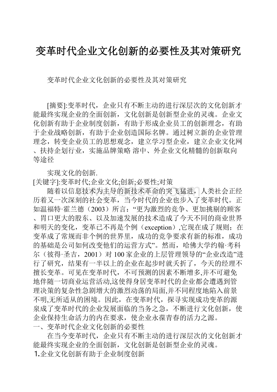 变革时代企业文化创新的必要性及其对策研究.docx