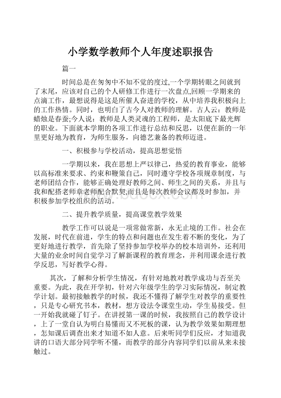 小学数学教师个人年度述职报告.docx_第1页