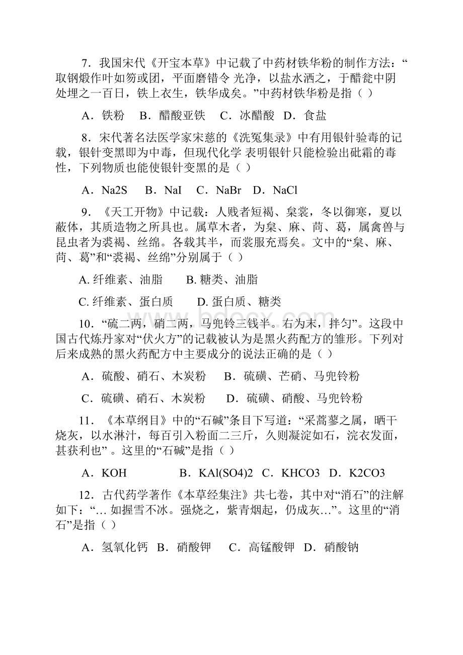 高考化学复习选择题之中国传统化学汇编.docx_第2页