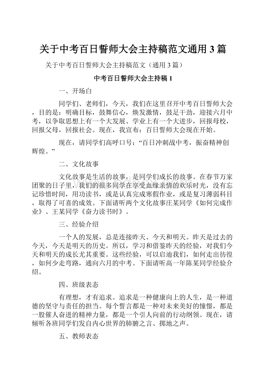 关于中考百日誓师大会主持稿范文通用3篇.docx