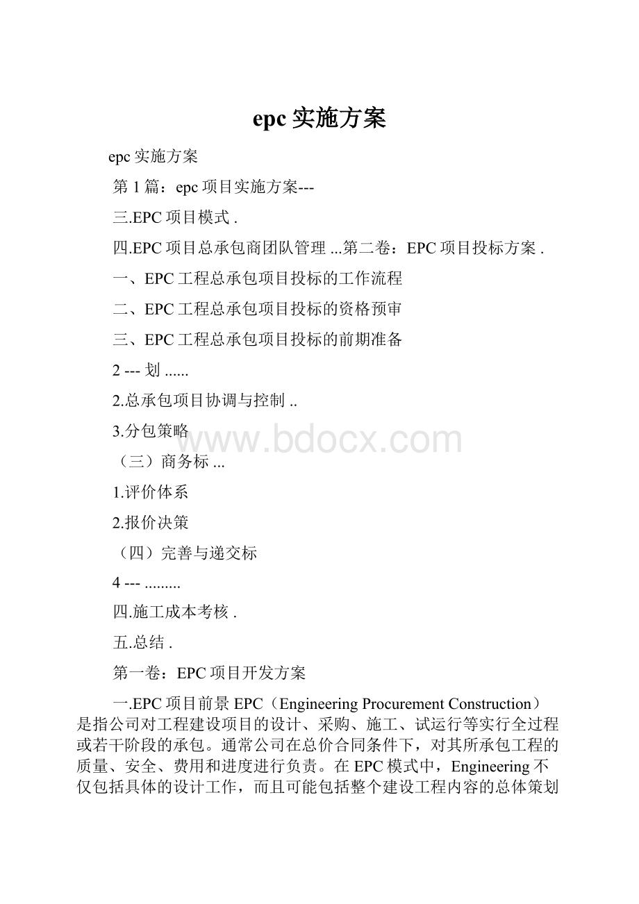 epc实施方案.docx_第1页