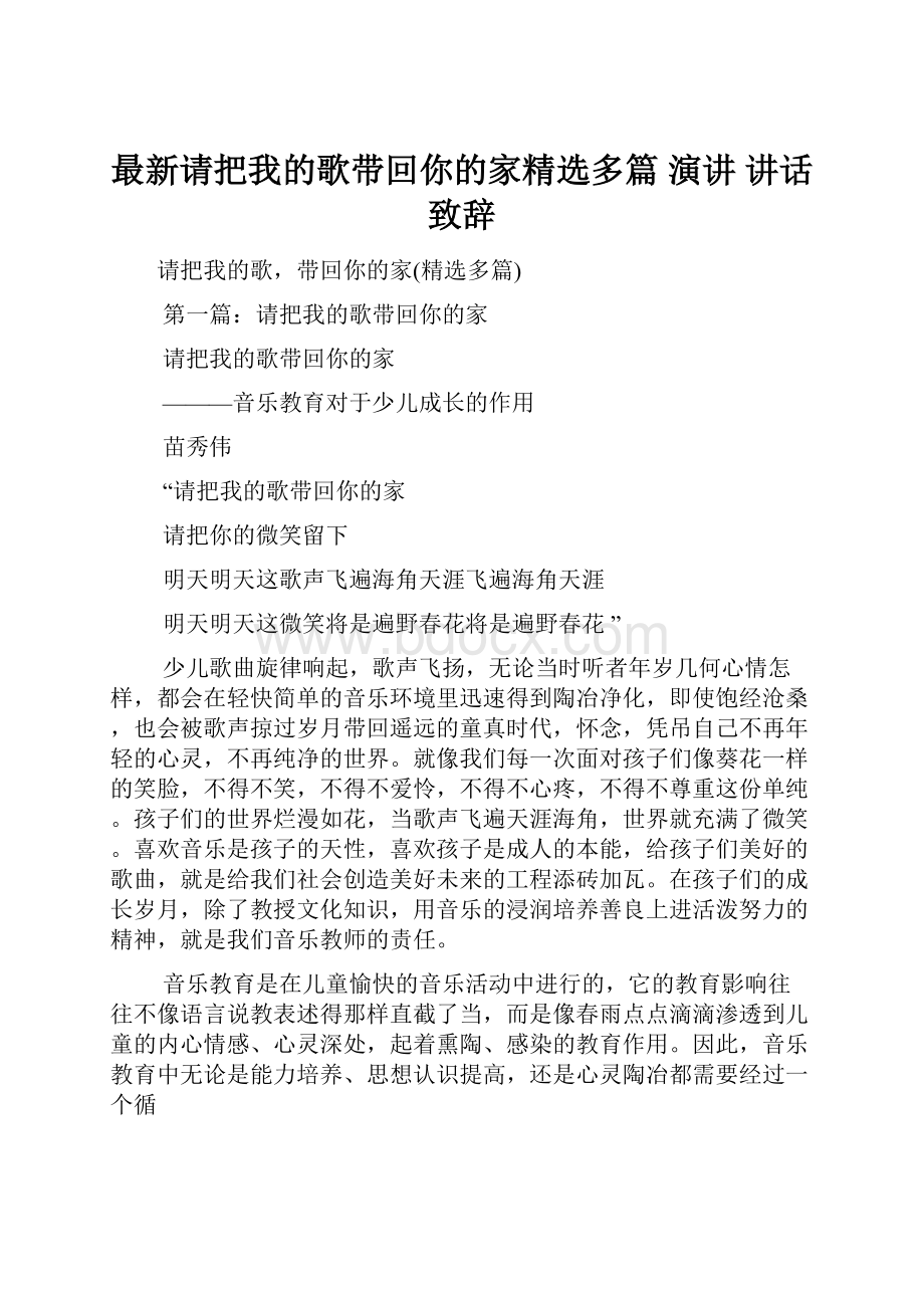 最新请把我的歌带回你的家精选多篇 演讲 讲话 致辞.docx