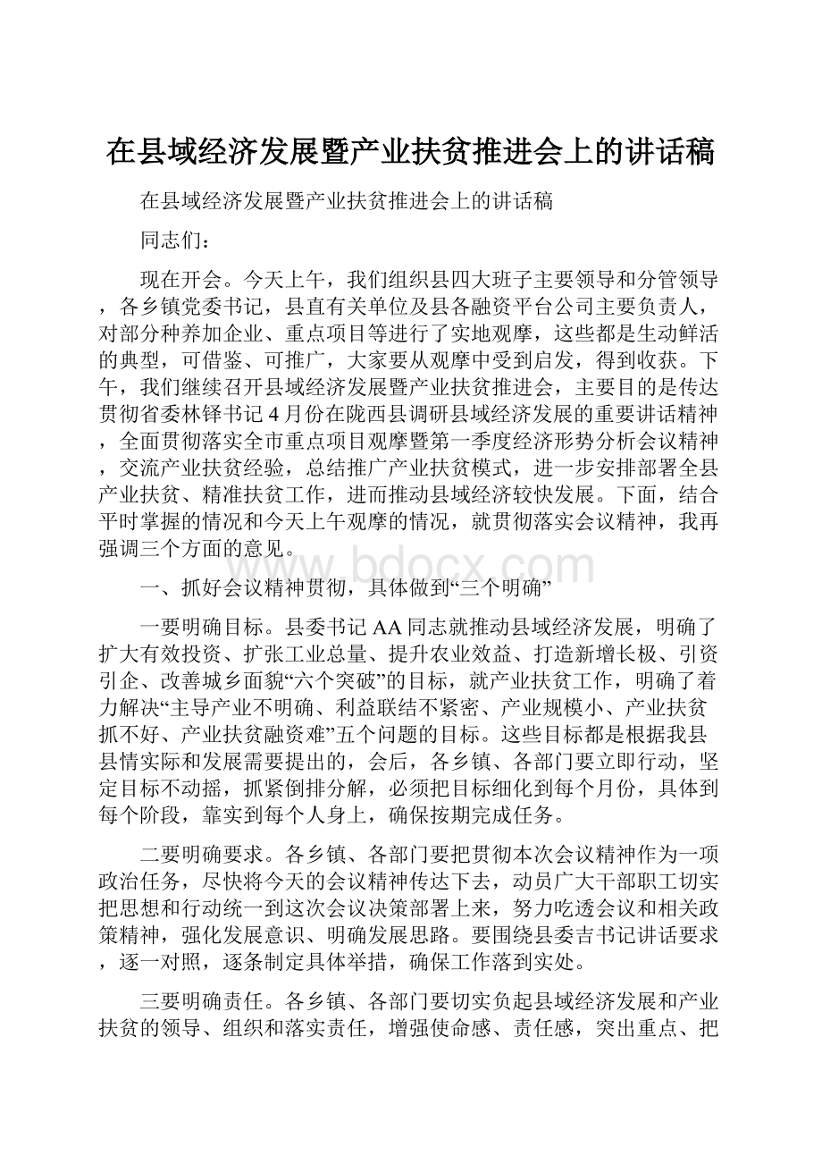 在县域经济发展暨产业扶贫推进会上的讲话稿.docx