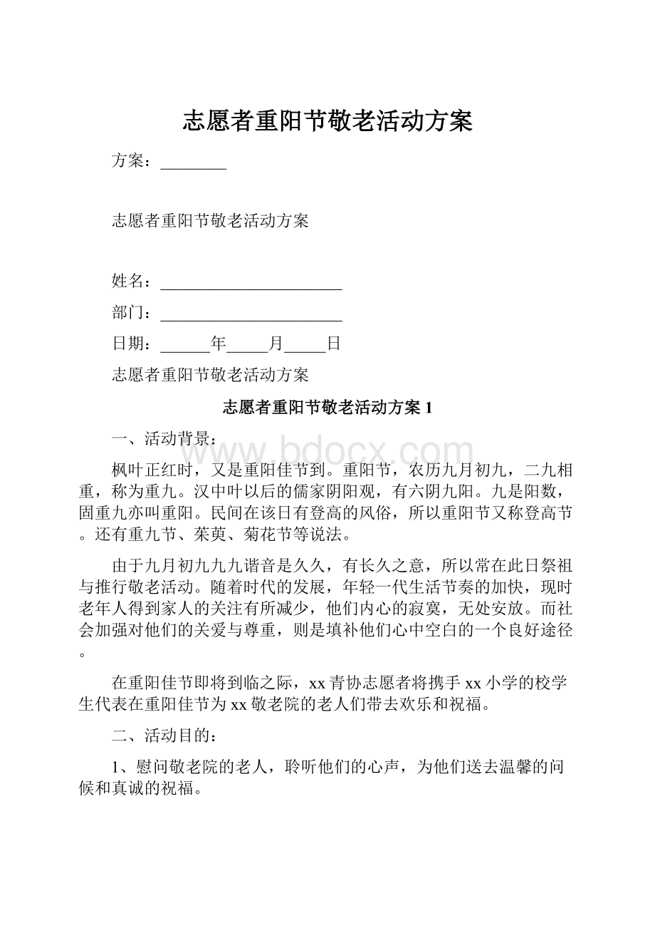 志愿者重阳节敬老活动方案.docx