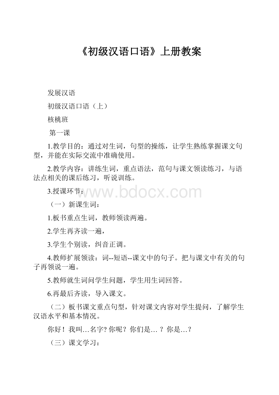 《初级汉语口语》上册教案.docx