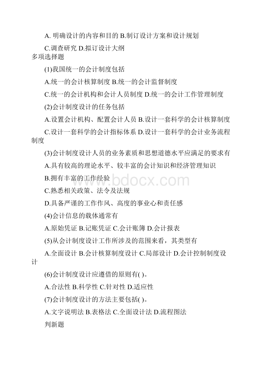 会计制度设计习题.docx_第2页