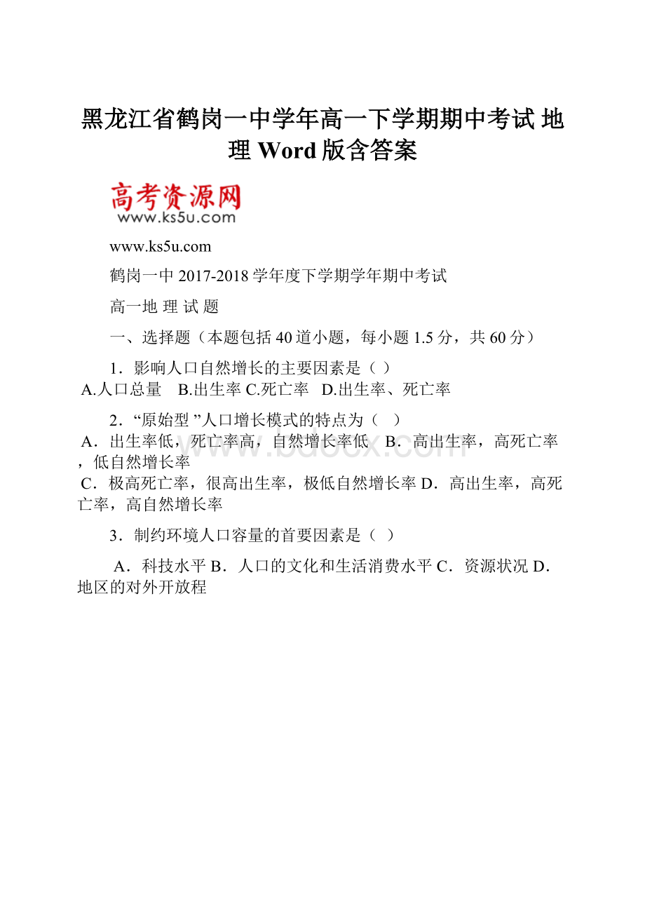 黑龙江省鹤岗一中学年高一下学期期中考试 地理 Word版含答案.docx_第1页