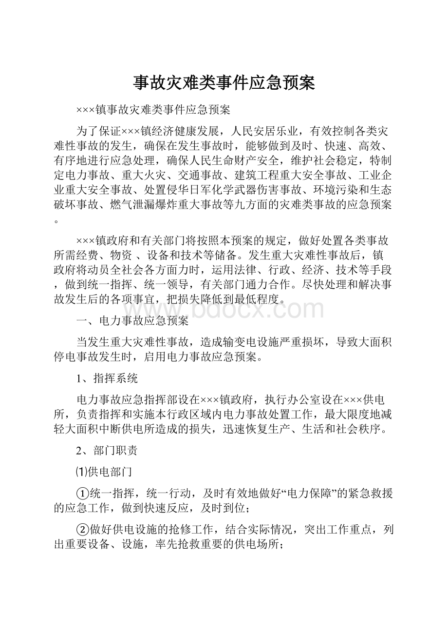 事故灾难类事件应急预案.docx_第1页