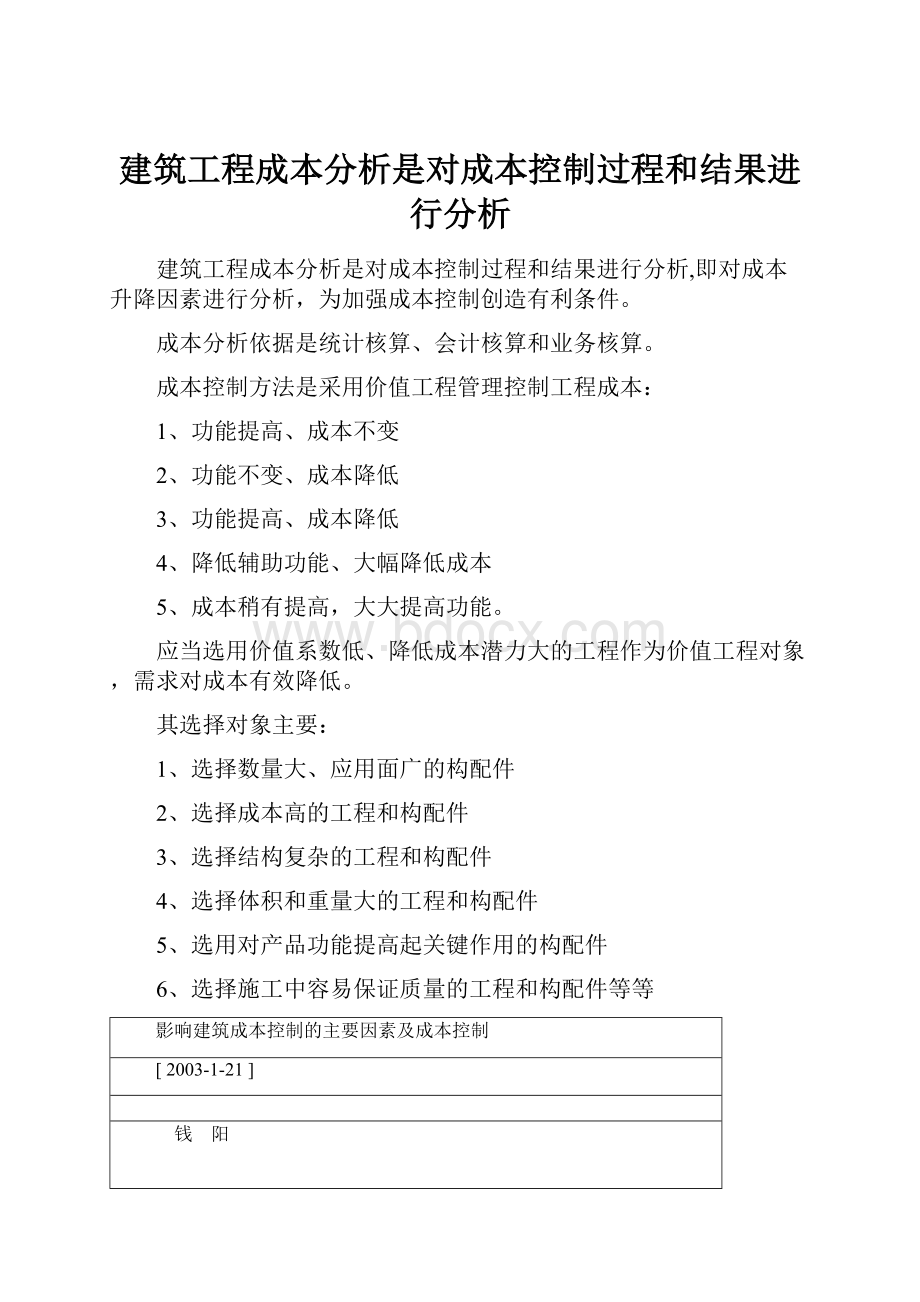 建筑工程成本分析是对成本控制过程和结果进行分析.docx_第1页