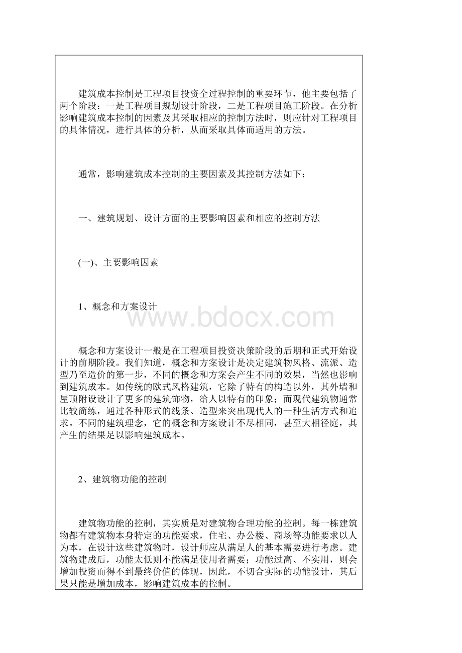 建筑工程成本分析是对成本控制过程和结果进行分析.docx_第2页