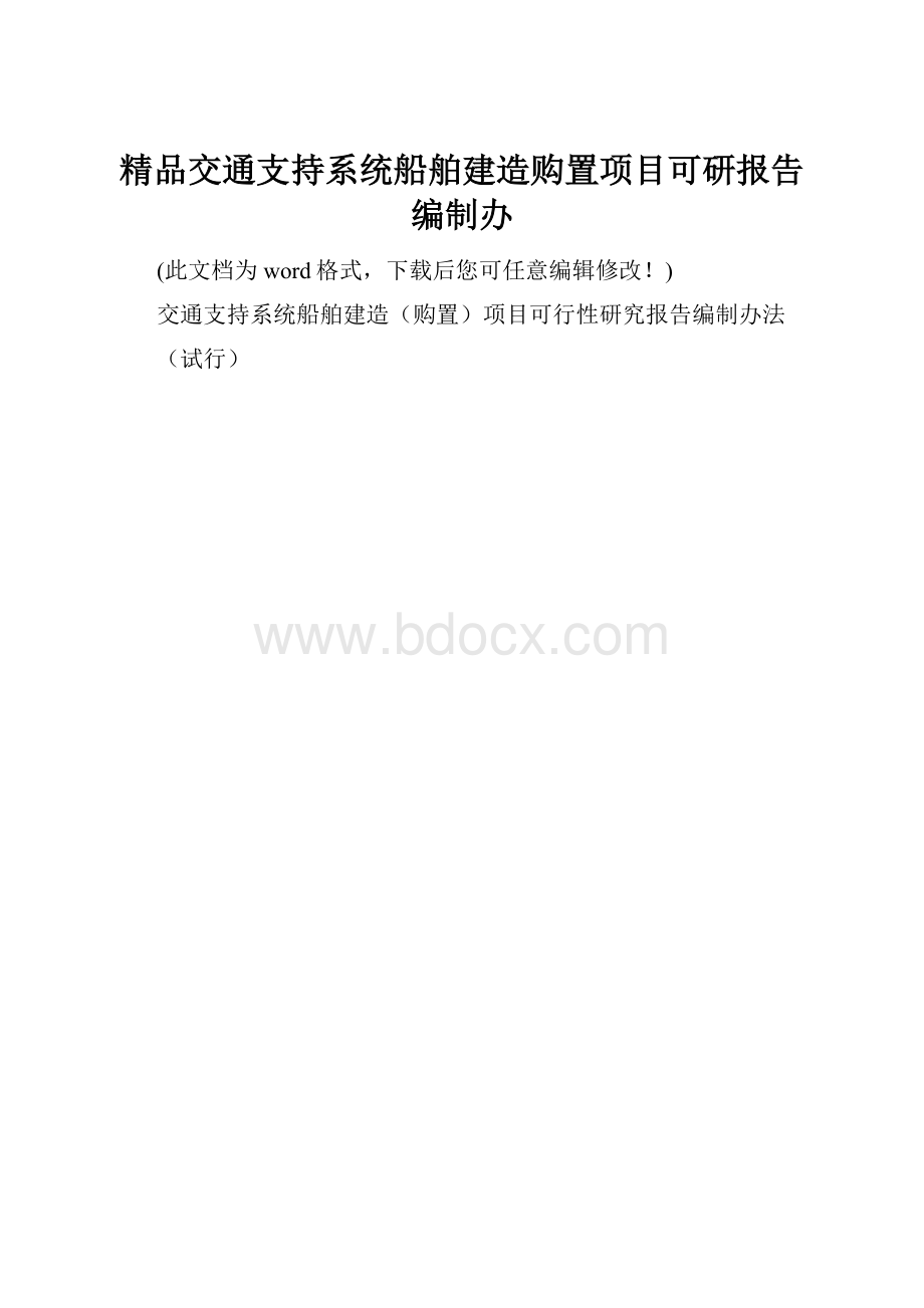 精品交通支持系统船舶建造购置项目可研报告编制办.docx