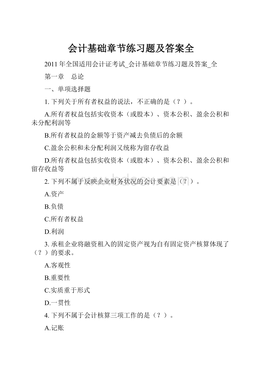 会计基础章节练习题及答案全.docx_第1页