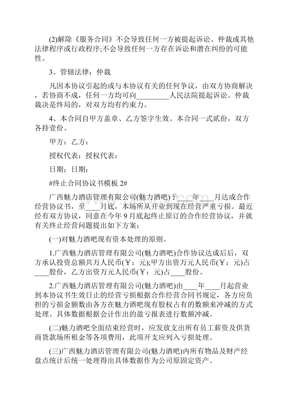 终止合同协议书模板最新五篇.docx_第2页