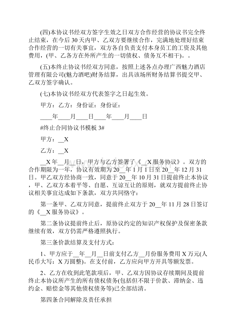 终止合同协议书模板最新五篇.docx_第3页