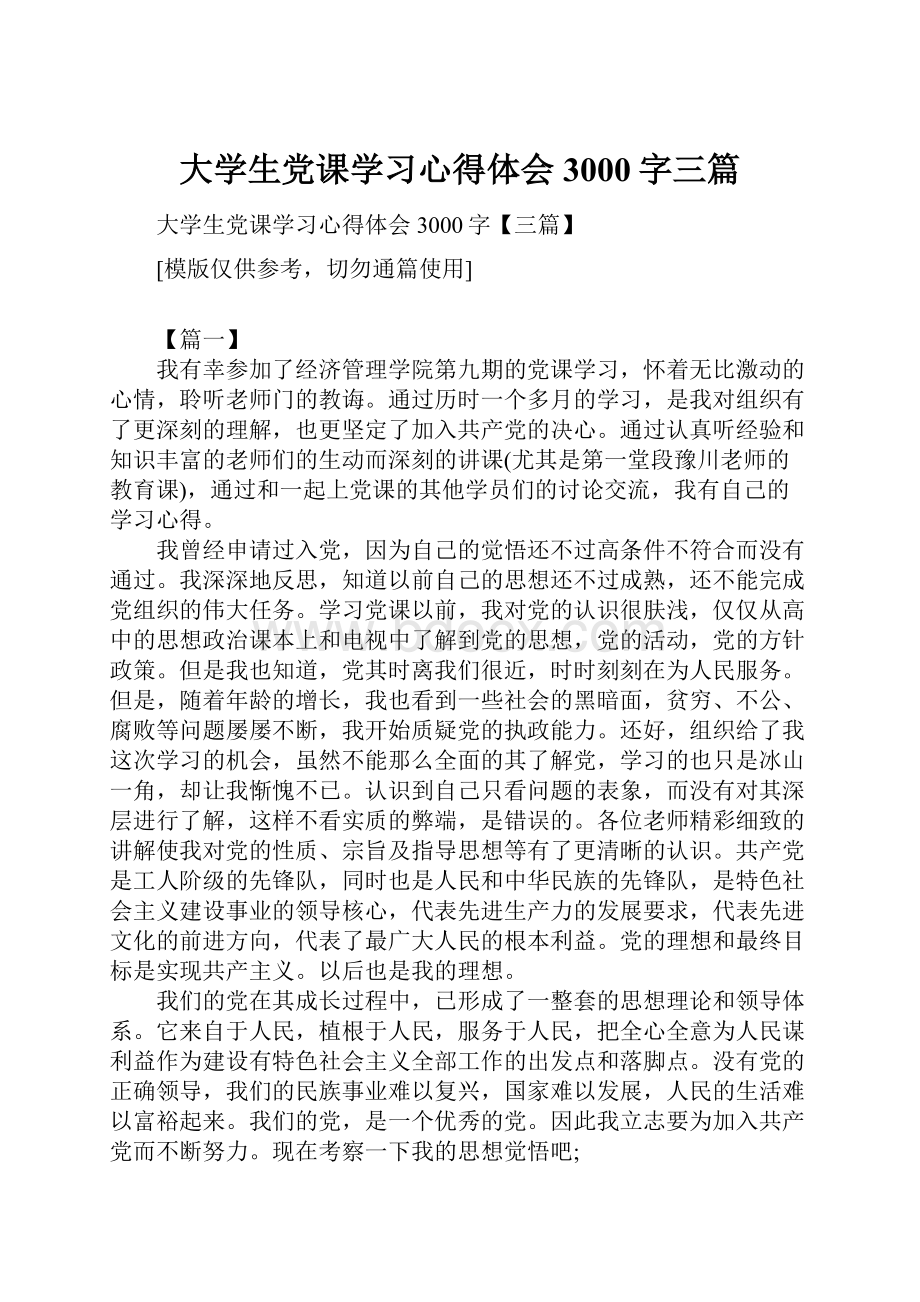 大学生党课学习心得体会3000字三篇.docx