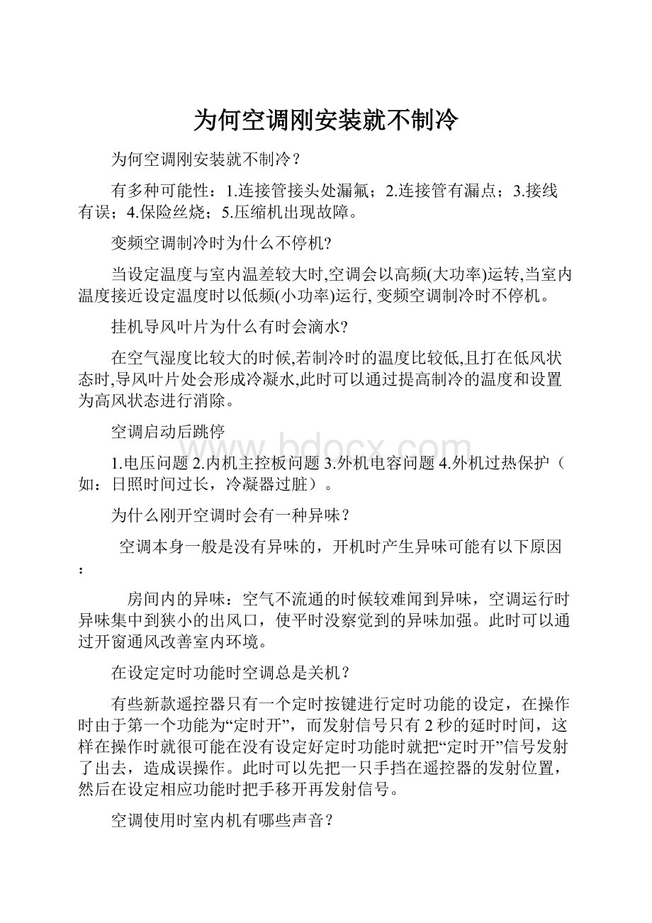 为何空调刚安装就不制冷.docx