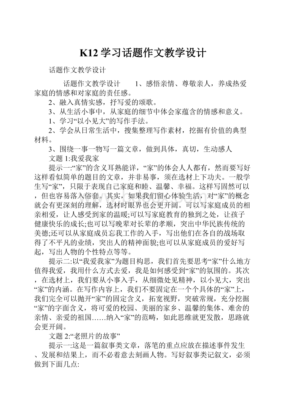 K12学习话题作文教学设计.docx