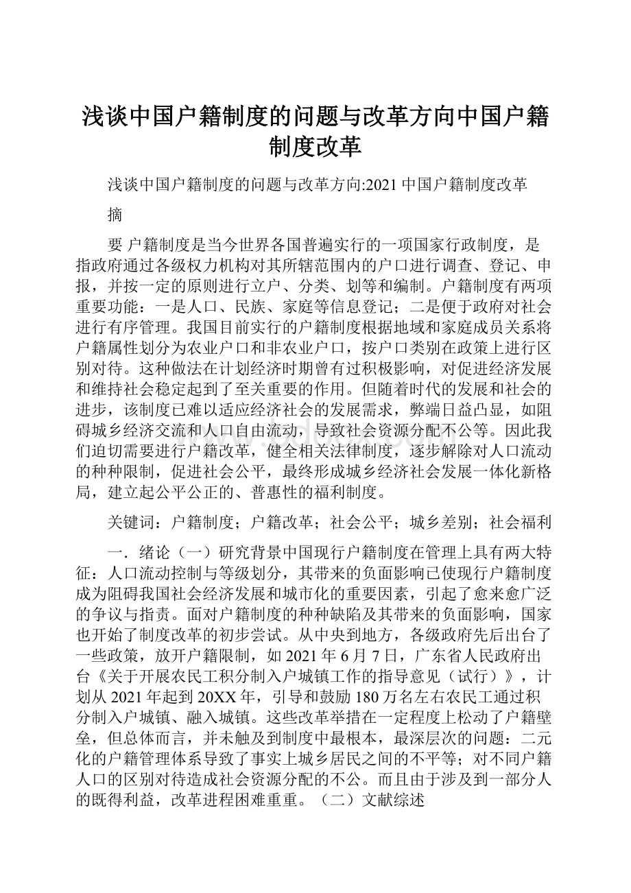 浅谈中国户籍制度的问题与改革方向中国户籍制度改革.docx_第1页