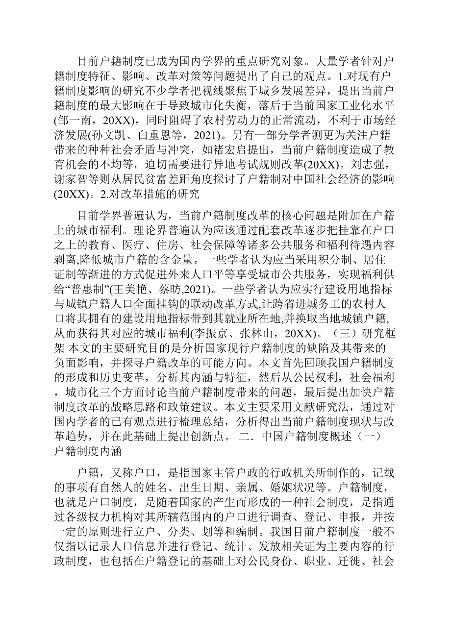 浅谈中国户籍制度的问题与改革方向中国户籍制度改革.docx_第2页