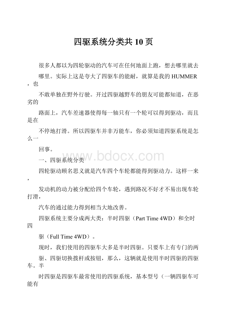 四驱系统分类共10页.docx_第1页