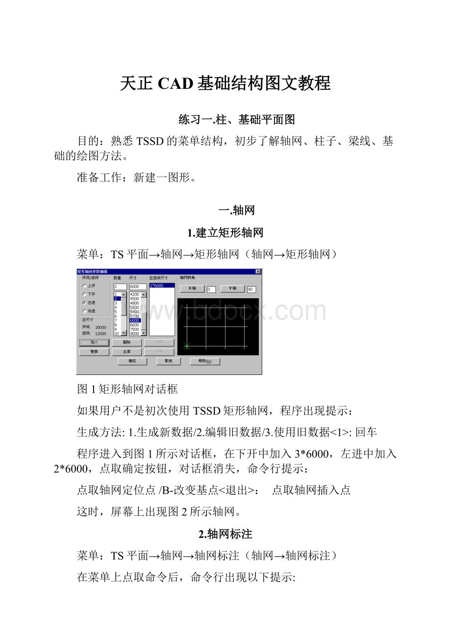 天正CAD基础结构图文教程.docx