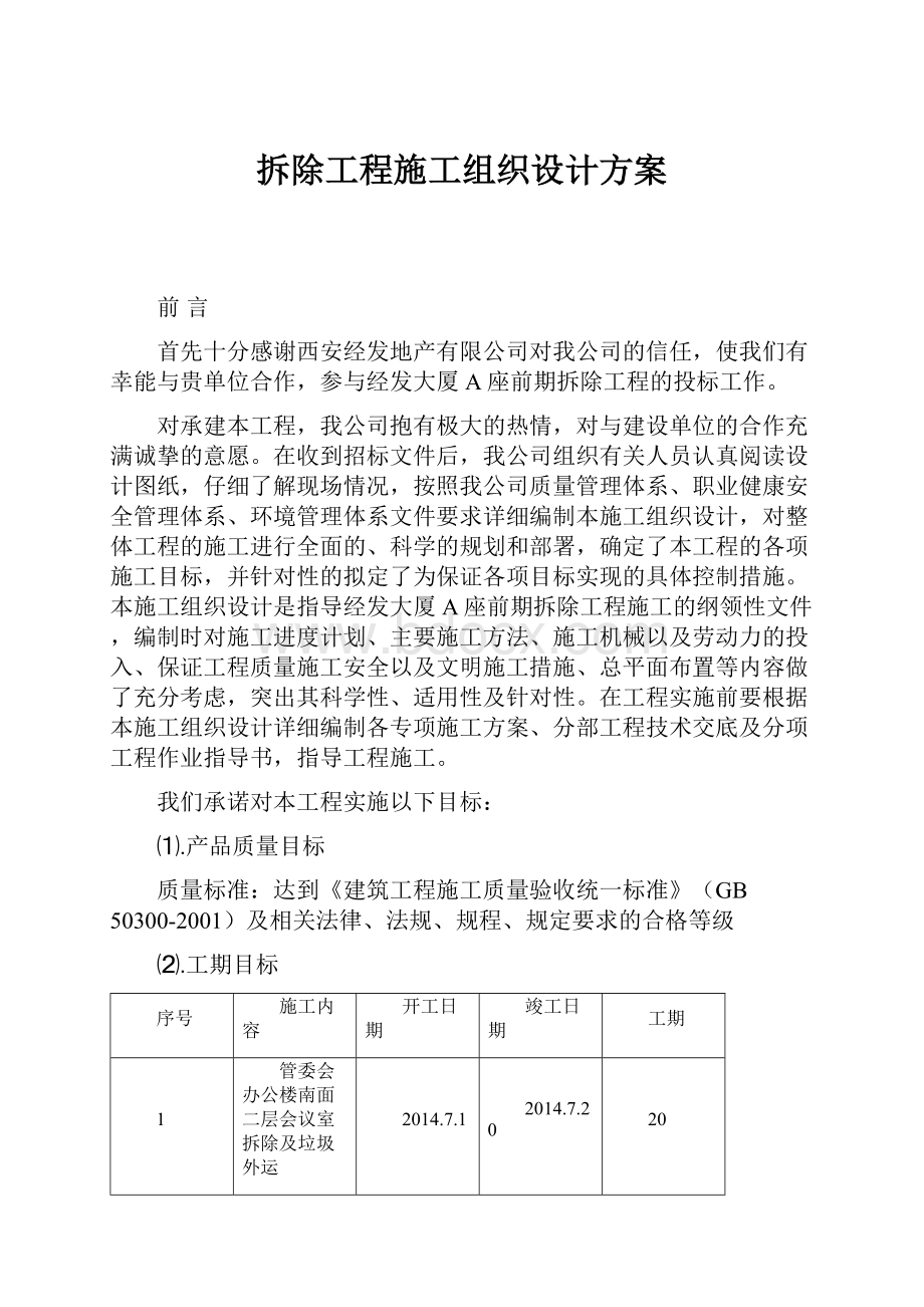 拆除工程施工组织设计方案.docx