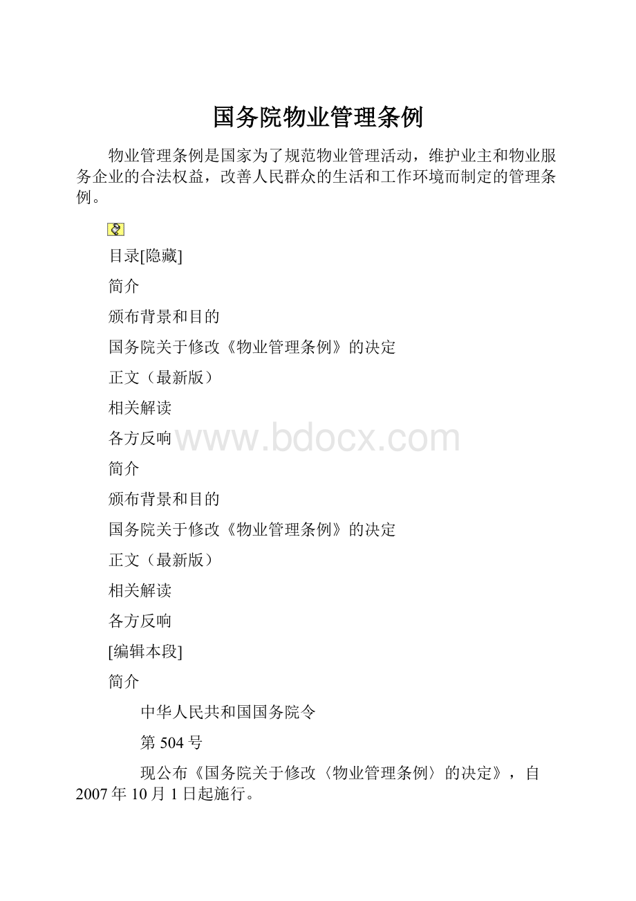 国务院物业管理条例.docx_第1页