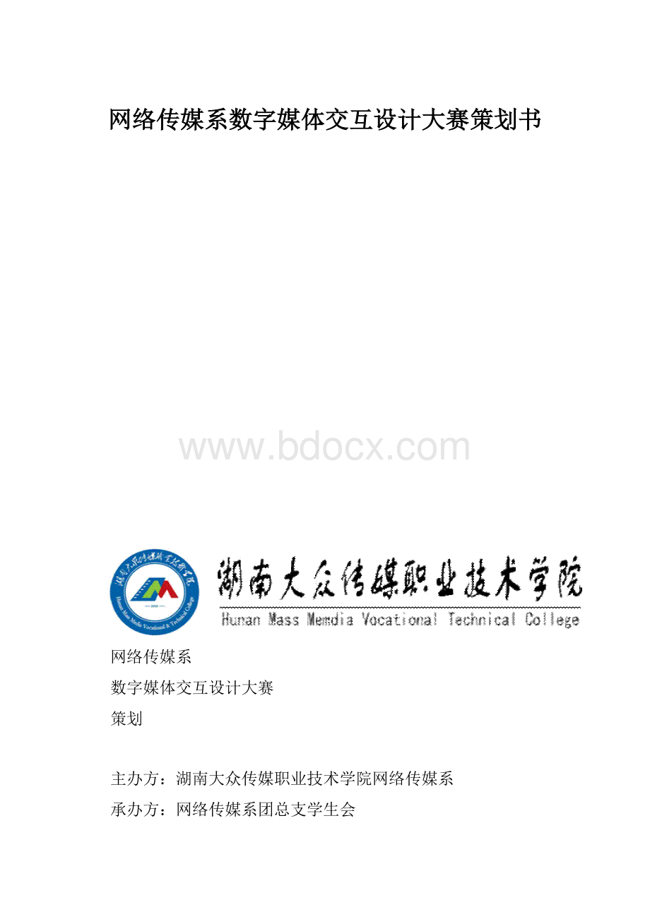 网络传媒系数字媒体交互设计大赛策划书.docx