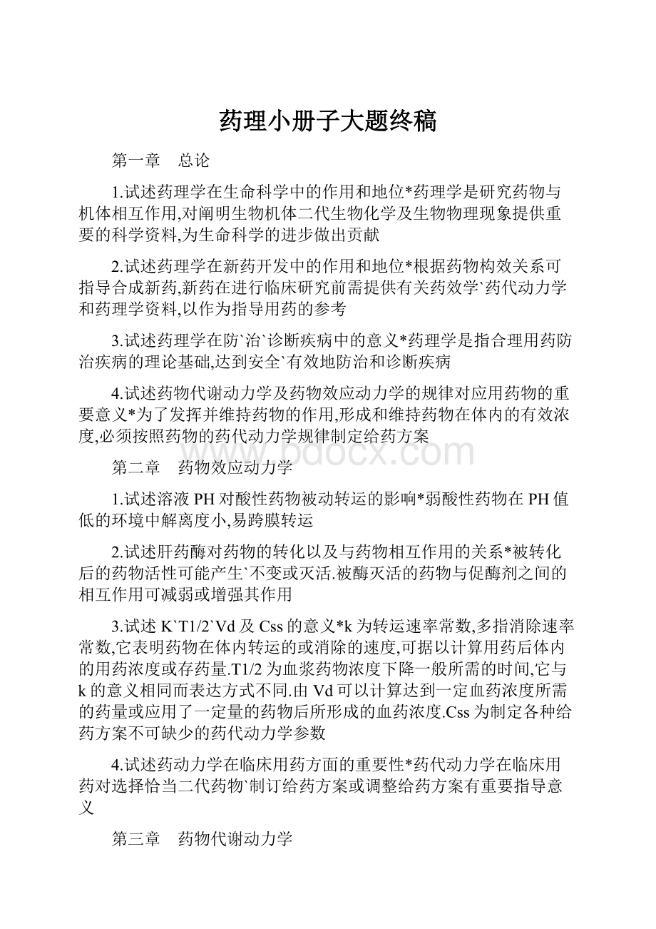 药理小册子大题终稿.docx