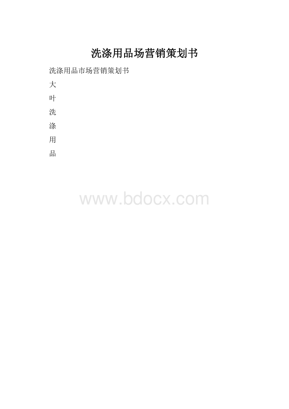 洗涤用品场营销策划书.docx_第1页