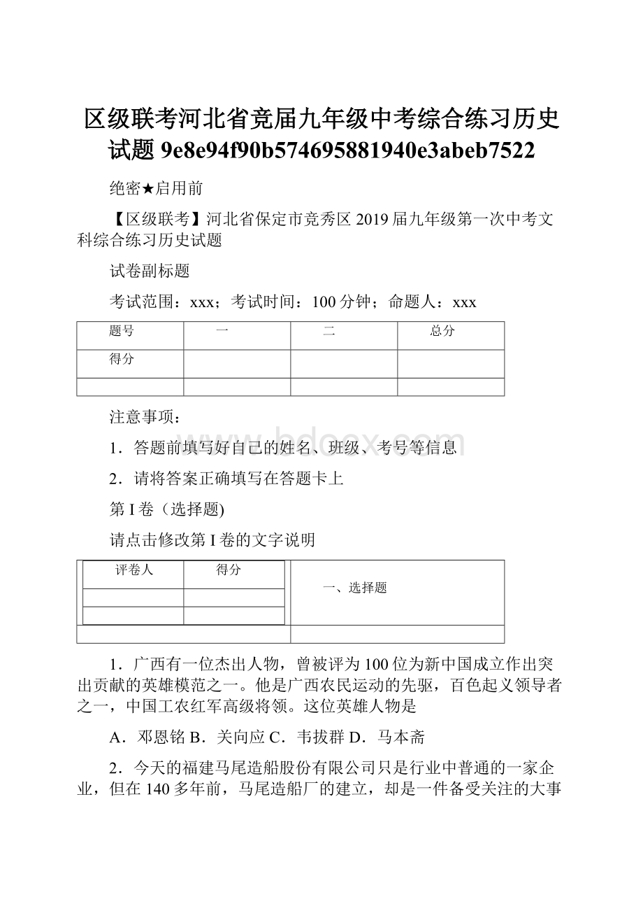 区级联考河北省竞届九年级中考综合练习历史试题9e8e94f90b574695881940e3abeb7522.docx