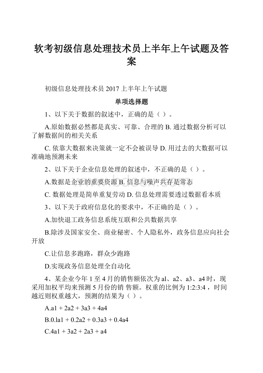 软考初级信息处理技术员上半年上午试题及答案.docx