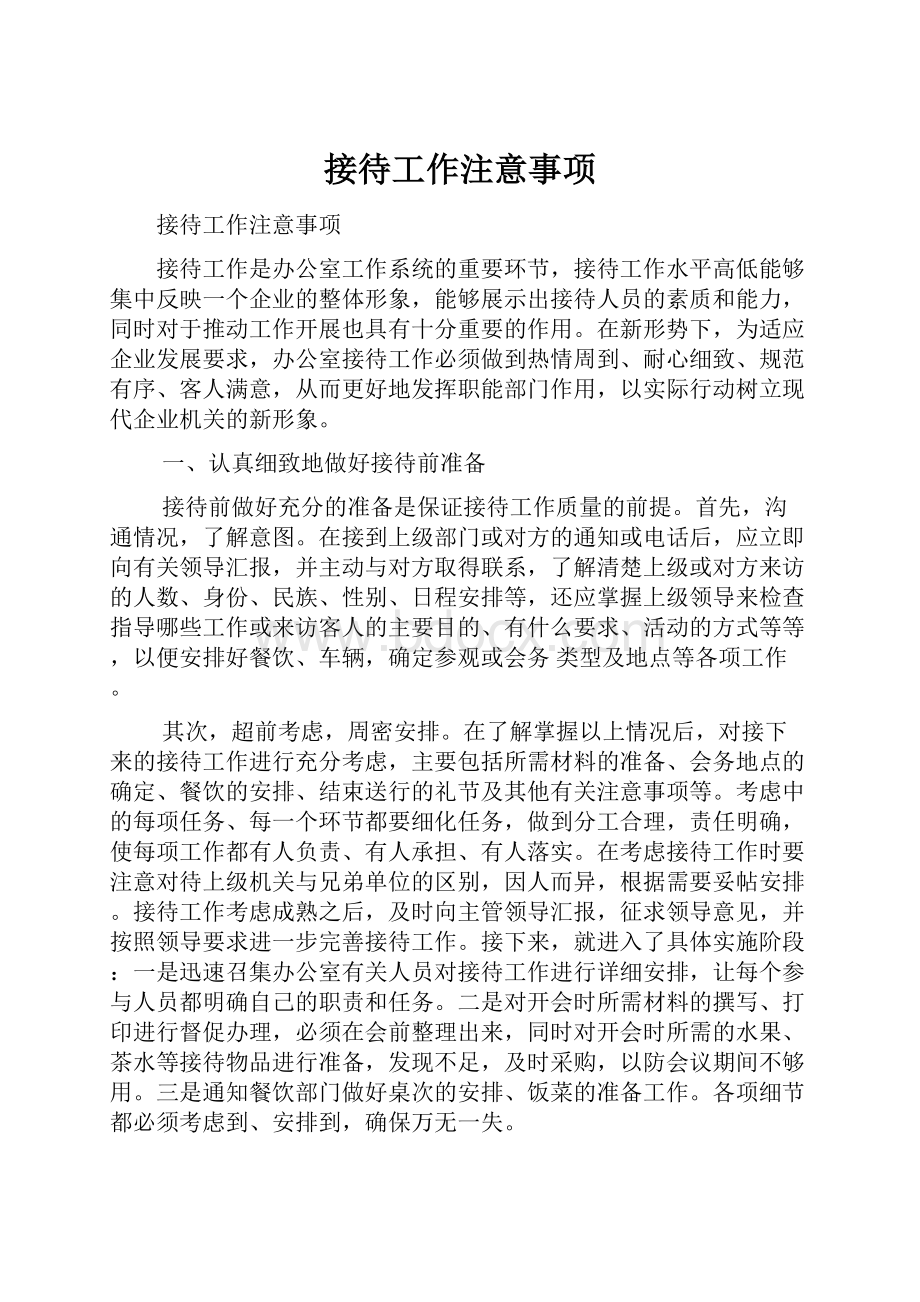 接待工作注意事项.docx_第1页