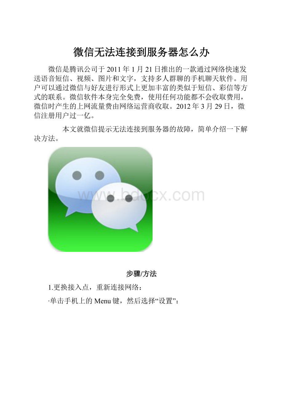 微信无法连接到服务器怎么办.docx