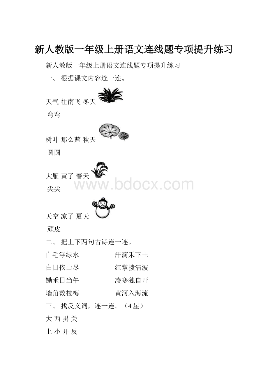 新人教版一年级上册语文连线题专项提升练习.docx