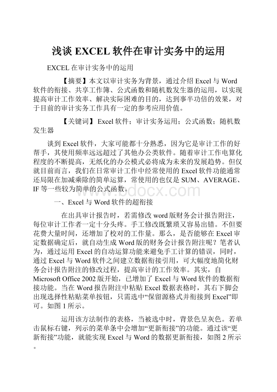 浅谈EXCEL软件在审计实务中的运用.docx