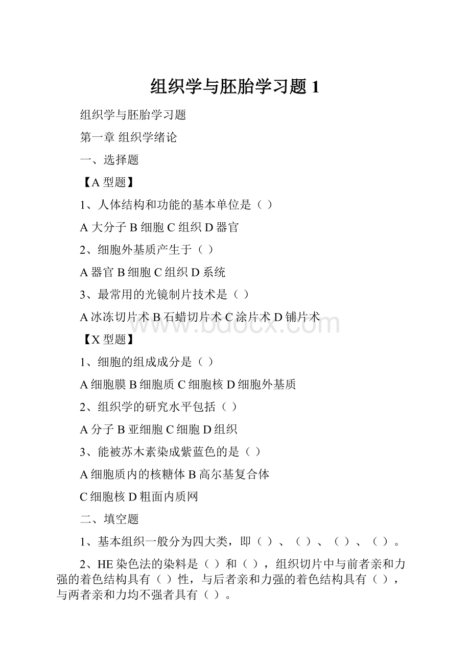 组织学与胚胎学习题1.docx