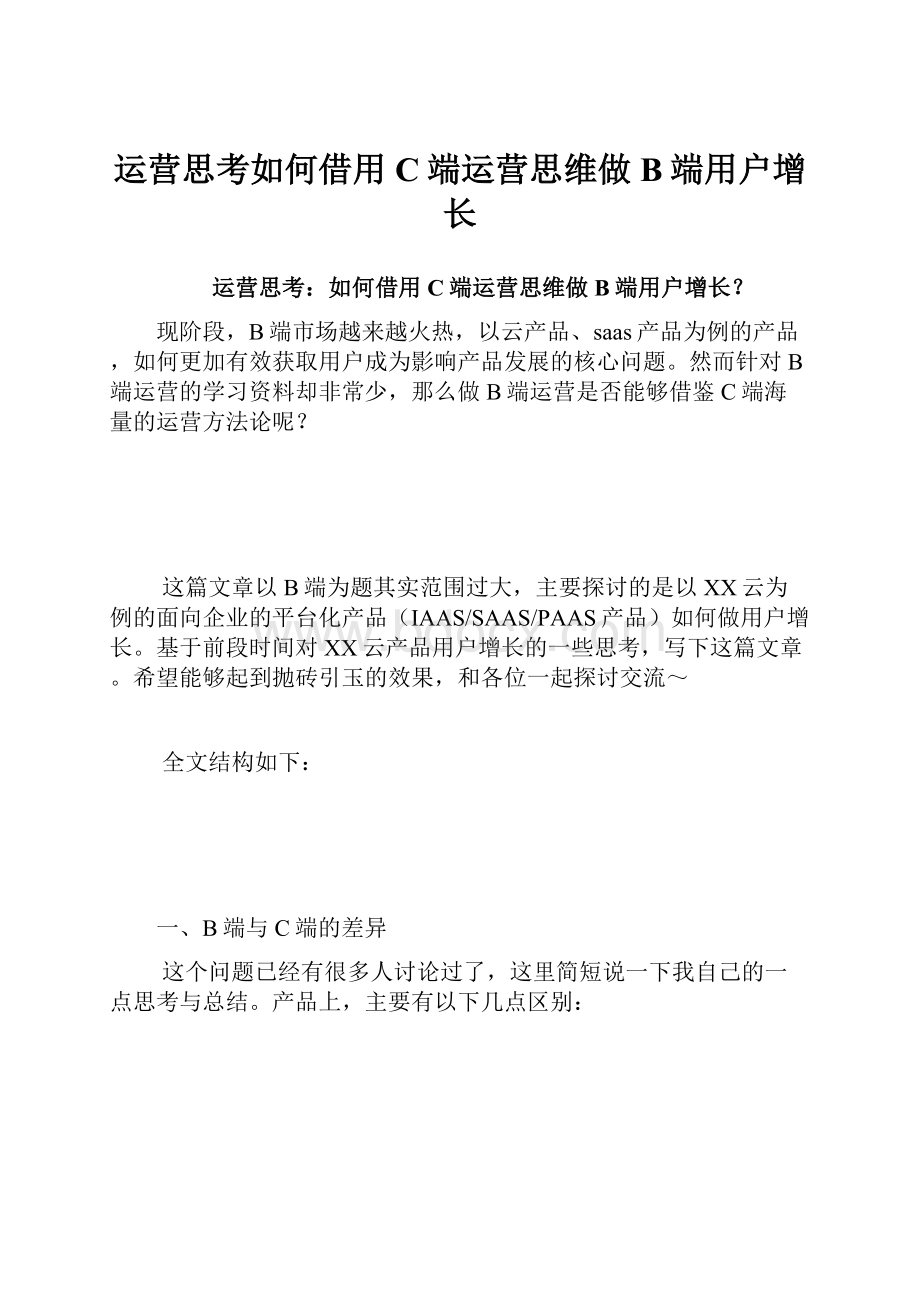 运营思考如何借用C端运营思维做B端用户增长.docx