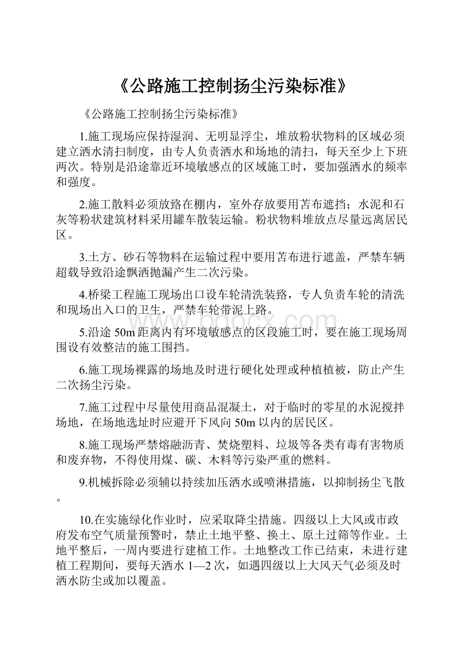 《公路施工控制扬尘污染标准》.docx