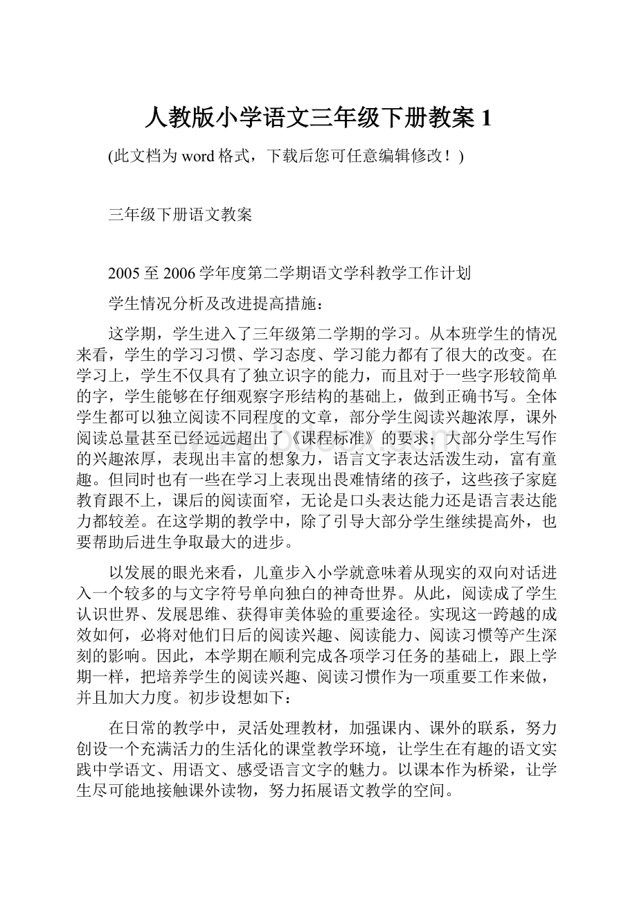 人教版小学语文三年级下册教案1.docx_第1页