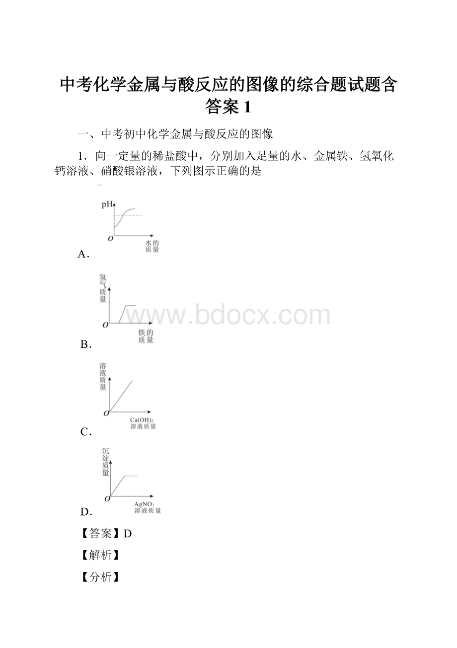 中考化学金属与酸反应的图像的综合题试题含答案1.docx_第1页